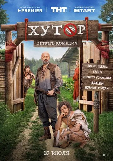Постер Хутор