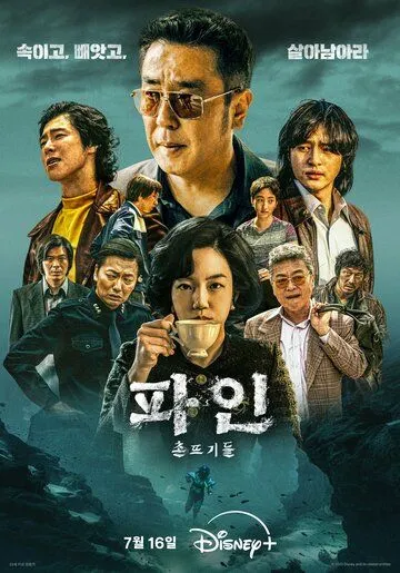 Постер Криминальные элементы (Pain: chontteugideul)