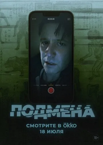 Постер Подмена (Bloat)