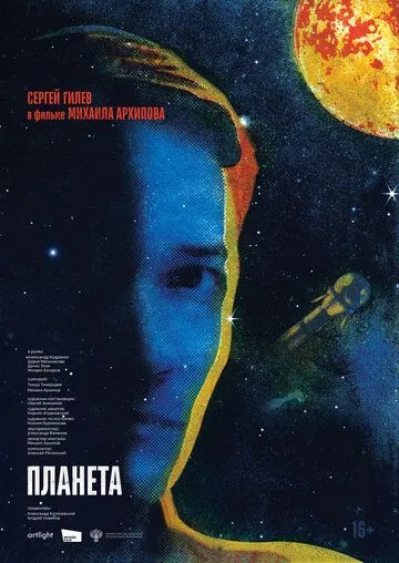 Постер Планета