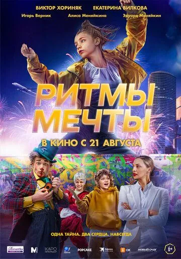 Постер Ритмы мечты
