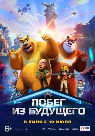 Постер Побег из будущего (Boonie Bears: Future Reborn)
