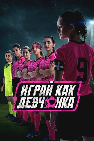 Постер Играй как девчонка (Irabazi arte!)