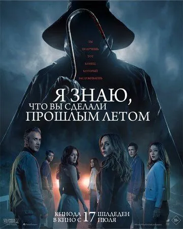 Постер Я знаю, что вы сделали прошлым летом (I Know What You Did Last Summer)