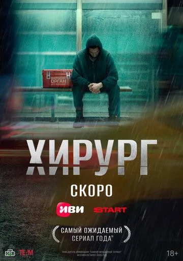 Постер Хирург