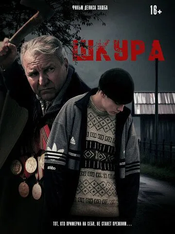 Постер Шкура