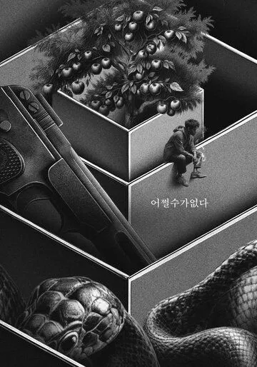 Постер Метод исключения (Eojjeolsugaeopda)