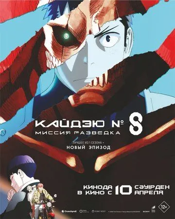 Постер Кайдзю № 8: Миссия «Разведка» (Kaijuu 8-gou Movie)