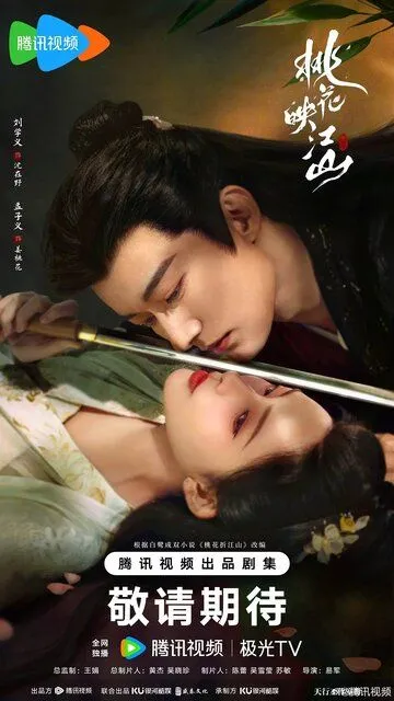 Постер Цветы персика, покорившие мир (Tao Hua Ying Jiang Shan)