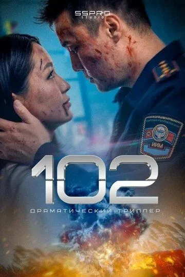Постер 102. Фильм (102)