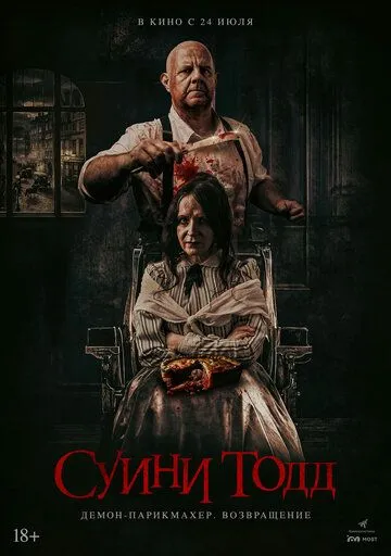 Постер Суини Тодд, демон-парикмахер. Возвращение (Sweeney Todd: Slice & Dice)