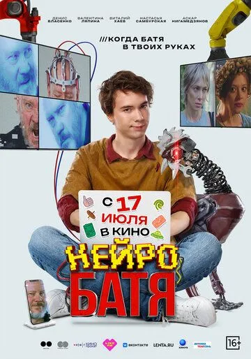 Постер Нейробатя