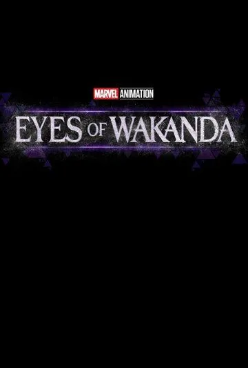 Постер Очи Ваканды (Eyes of Wakanda)