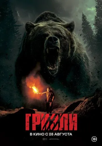Постер Гризли (Savage Hunt)