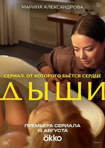 Постер Дыши