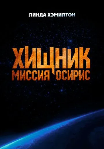 Постер Хищник: Миссия «Осирис» (Osiris)