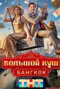 Постер Большой куш. Бангкок