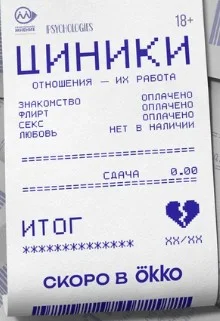 Постер Циники