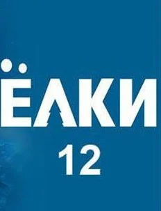 Постер Ёлки 12