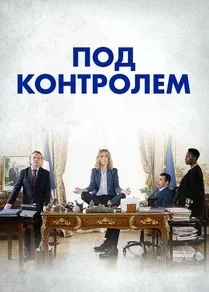 Постер Под контролем
