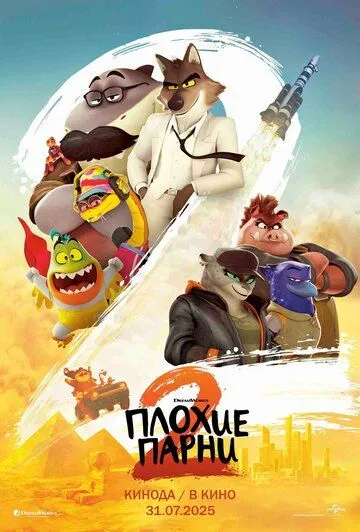Постер Плохие парни 2 (The Bad Guys 2)