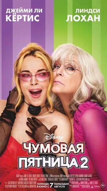 Постер Чумовая пятница 2 (Freakier Friday)