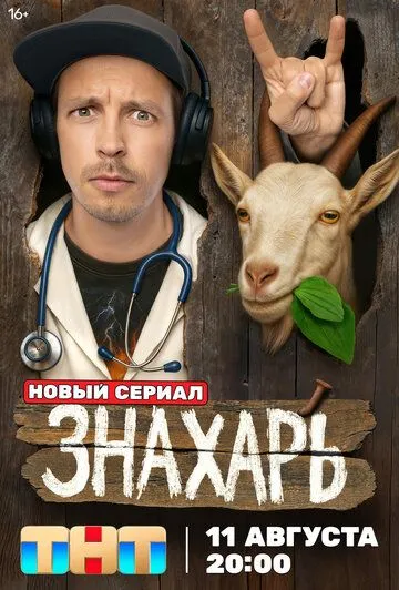 Постер Знахарь