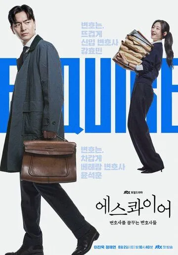 Постер Эсквайр (Eseukwaieo: byeonhosareul kkumkkuneun byeonhosadeul)