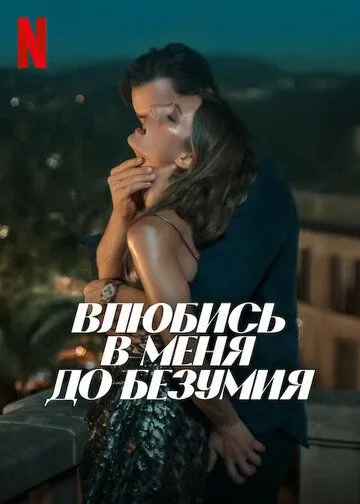 Постер Влюбись в меня до безумия (Fall for Me)
