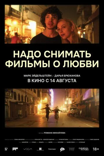 Постер Надо снимать фильмы о любви