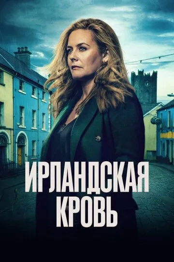Постер Ирландская кровь (Irish Blood)