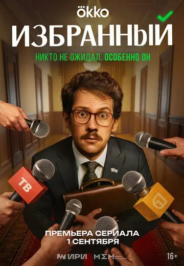 Постер Избранный