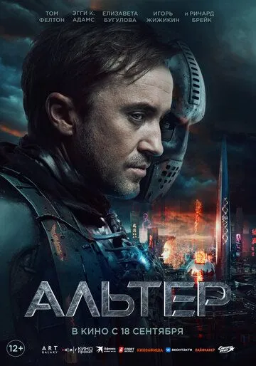 Постер Альтер (Altered)