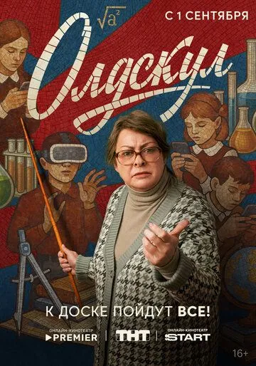 Постер Олдскул