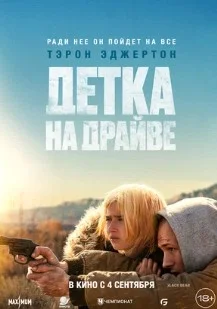 Постер Детка на драйве (She Rides Shotgun)