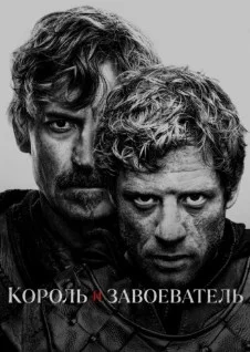 Постер Король и завоеватель (King and Conqueror)