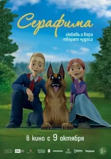 Постер Серафима