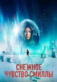 Постер Смилла и её чувство снега (Smilla's Sense of Snow)