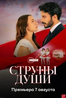 Постер Струны любви (Can Bagi)