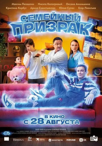 Постер Семейный призрак