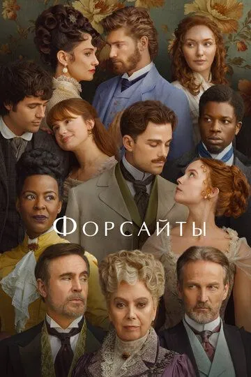 Постер Форсайты (The Forsyte Saga)