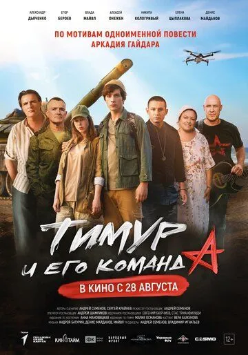 Постер Тимур и его команда