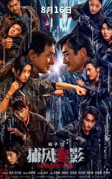 Постер Край тени (Bu feng zhui ying)