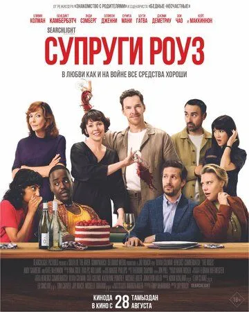 Постер Супруги Роуз (The Roses)