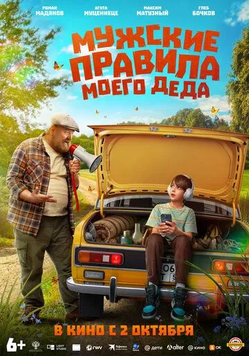 Постер Мужские правила моего деда