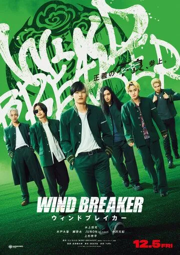 Постер Ветролом (Wind Breaker)