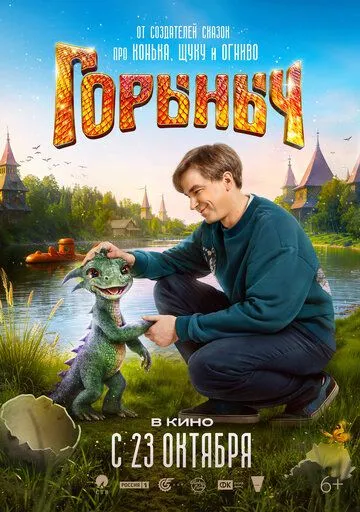 Постер Горыныч