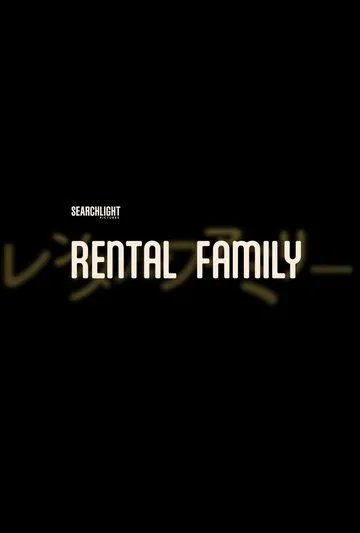 Постер Семья в аренду (Rental Family)