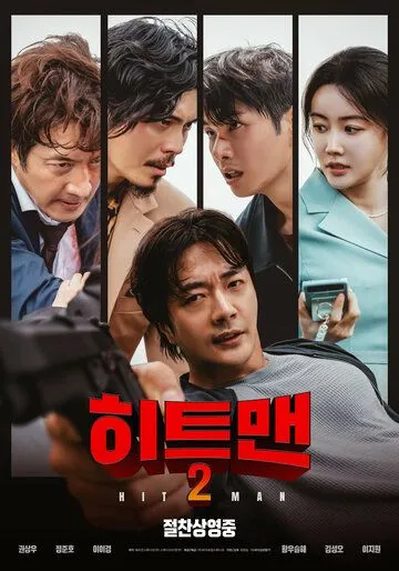 Постер Хитмен 2 (Hiteumaen 2)