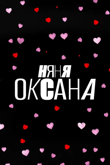 Постер Няня Оксана